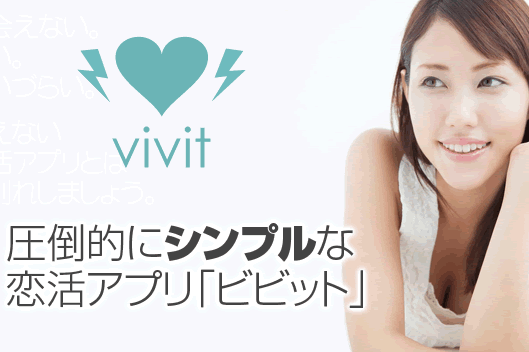 【vivit（ビビット）】マッチング後も無料で利用出来るTinderライクな恋活アプリに注目！