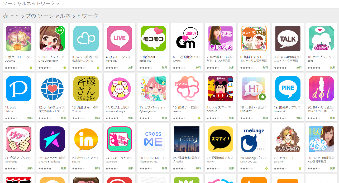 Google Play売上ランキング（ソーシャルネットワークカテゴリー）(10/24)　カップルチャットが10位にランクイン