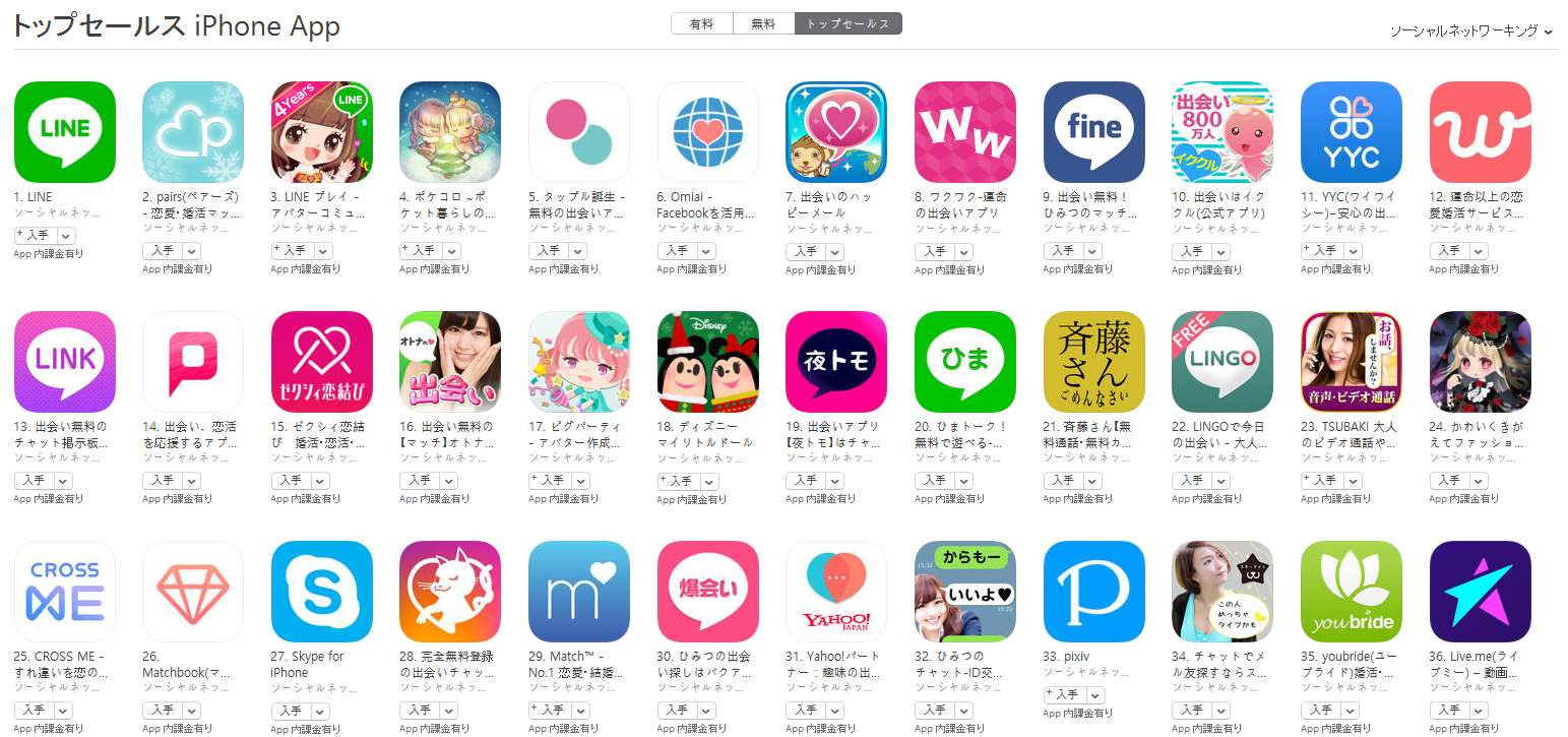 App Store（ソーシャルネットワーキング トップセールスランキング）(12/12)　pairs(ペアーズ)が2位に上昇