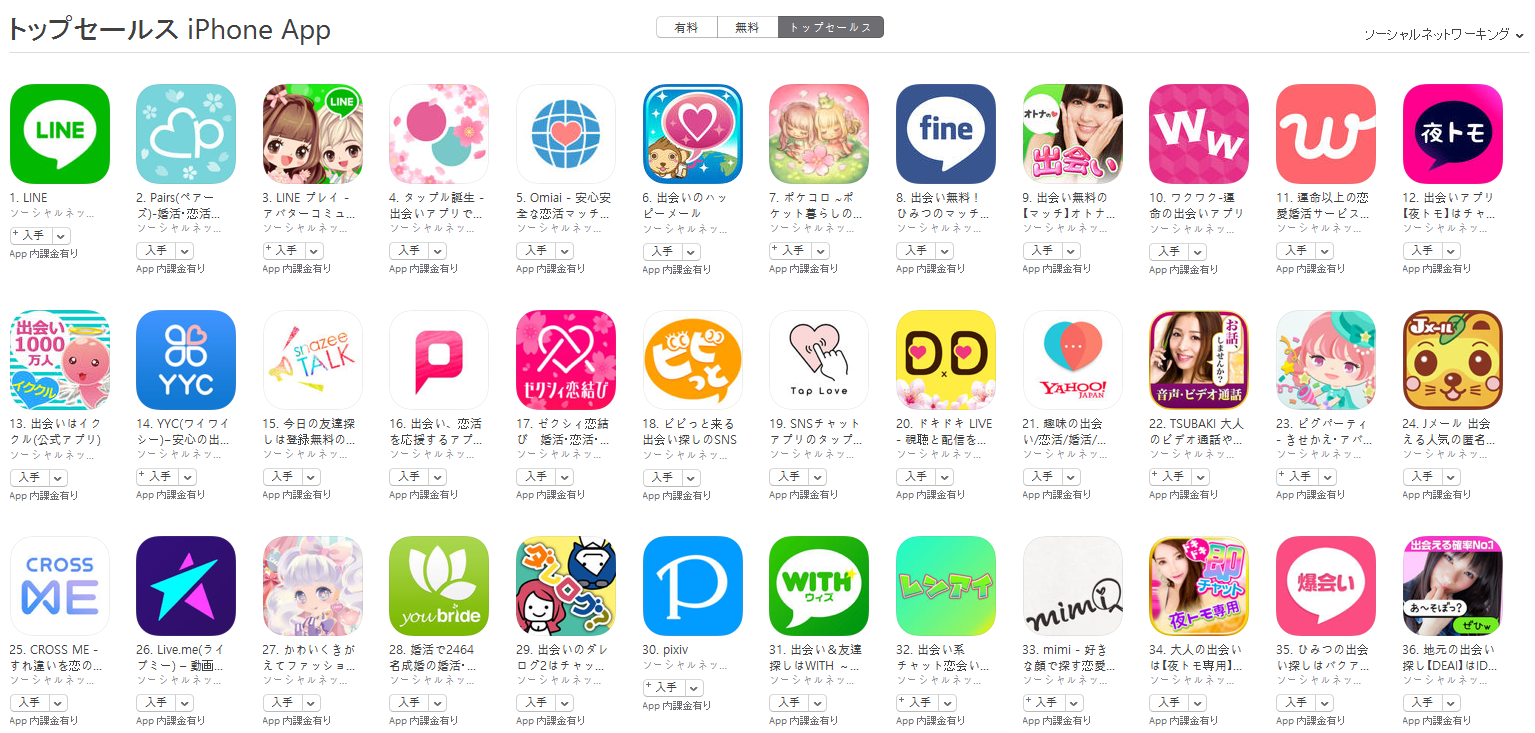 App Store（ソーシャルネットワーキング トップセールスランキング）(4/10)　pairs(ペアーズ)が2位に上昇