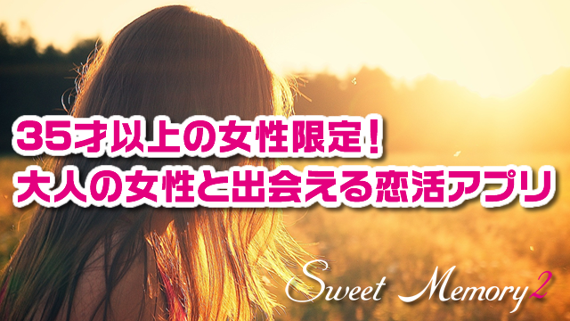 【スイートメモリー2】大人の女性と出会えるiPhoneママ活アプリが今秋10月にリリース予定！